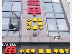 门面-红钳侠小龙虾·烧烤(中赢康康谷店)