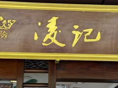 -凌记