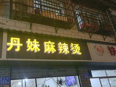 -丹妹麻辣烫(袁家岭20year店)