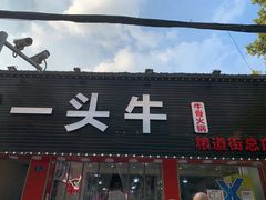 -到味·蒙小铁羊肉馆(粮道街总店)