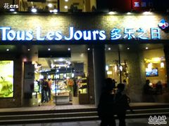 门面-多乐之日(五道口店)