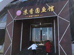 门面-丁老爷子苏香圆