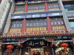 -张一元(总店)