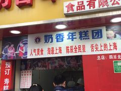 门面-上海虹口糕团食品厂(欣兴店)