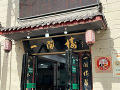-一间楼牛羊肉泡馍馆(东一路店)