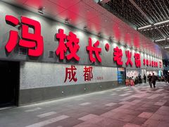 -冯校长老火锅(深圳总店)