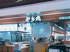 门面-老乡鸡(上海品尊国际中心店)