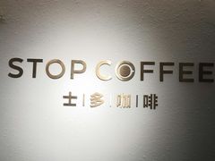 -士多咖啡·Stop Coffee