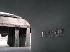 -龙美术馆(西岸馆)