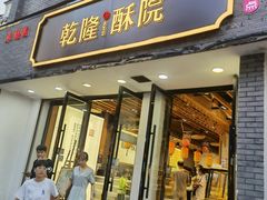 门面-乾隆酥院(鼓楼店)