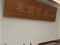 -复旦大学本部-食堂