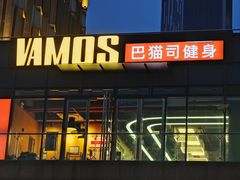 -Vamos巴猫司健身中心(五角场店)