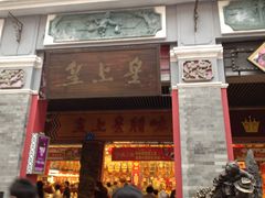 -皇上皇腊味店(下九路店)