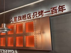 -烧本烧·自助烤肉(勒泰中心店)