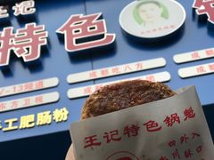 牛肉锅盔-王记特色锅魁(城市阳光大厦店)