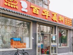 门面-百年义利(鲁谷东街店)