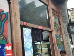 门面-品腐记·豆腐王朝(老门东总店)