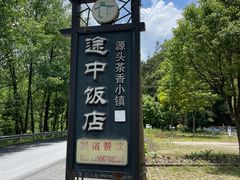 -途中饭店(开化店)