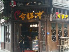 门面-令狐冲烤鱼·烧菜馆(达明店)