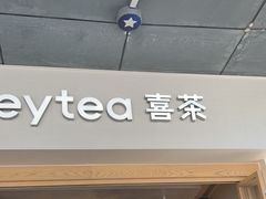 -喜茶(广州番禺奥园广场店)