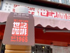 炭烧瓦煲咖啡-世记咖啡(氹仔外卖店)