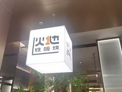 -火地铁板烧(昆山万象汇店)