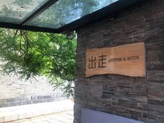 -出走咖啡·面包(宋庄店)