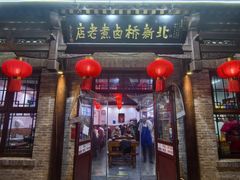 -北新桥卤煮老店(北新桥店)