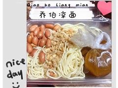 乔伯凉面-乔伯凉面(白沙路店)