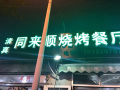 -同来顺烧烤餐厅(哈尔滨道店)