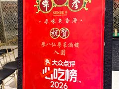 -誉八仙粤菜(万象天地店)