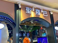 -圣罗巴海鲜烤肉自助(佳兆业店)