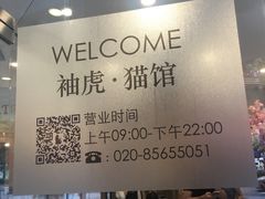 -袖虎·猫馆(体育西路店)