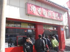 门面-净香园熟肉(北坦总店)