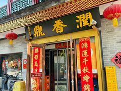 -鼎香润(什刹海德胜门店)