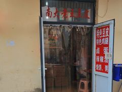 -老王豆皮