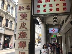 -义顺牛奶公司(新马路老店)
