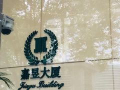 -嘉昱大厦