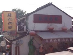 -苏妃奶酪(平江路店)