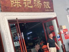 门面-陈记汤饭(水巷口店)