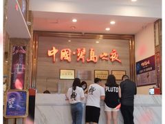 -琴岛演艺中心(中山路店)
