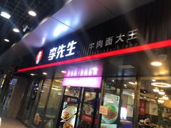 门面-李先生牛肉面大王(成都东站西广场店)