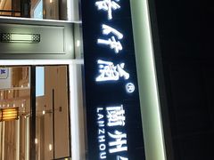 -丝路伊兰·兰州牛肉面(马连道店)