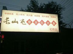 -清真长山屯泉水灶台鱼(佳庆道店)