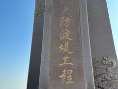 -东疆建设开发纪念公园