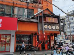 -佬土鹅肠火锅(解放路店)