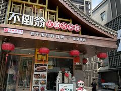 -不倒翁·安徽名菜楼(步行街店)