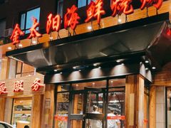门面-金太阳海鲜烧烤·本地人餐厅(东纬路旗舰店)
