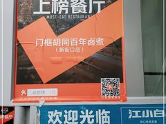 -门框胡同百年卤煮(新街口店)