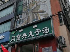 门面-闪高兴丸子汤(郑州二七商城店)